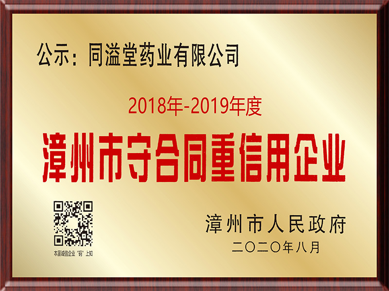 2018-2019年度漳州市守合同重信用企业