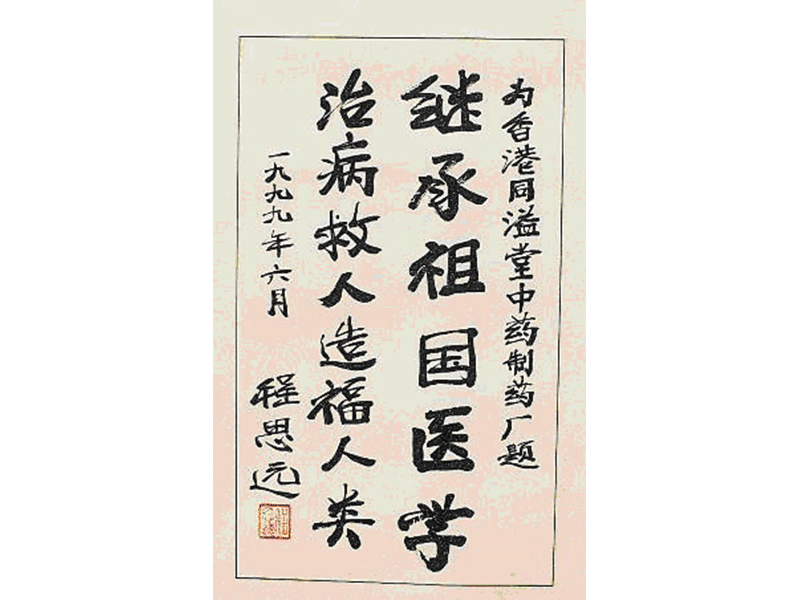 1999.6社会活动家、政治活动家程思远题字