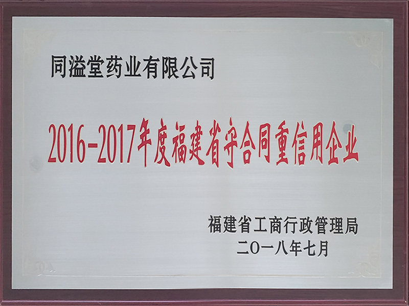 2016-2017-福建省守合同重信用企业