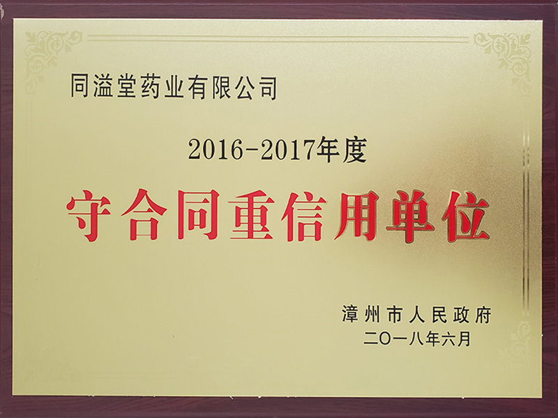 2016-2017年度守合同重信用单位