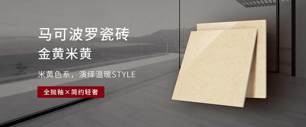 马可波罗瓷砖