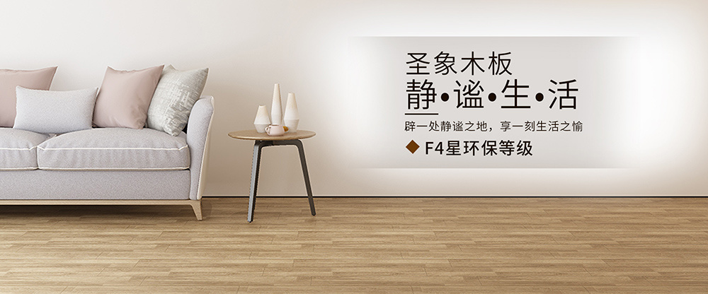 圣象木板