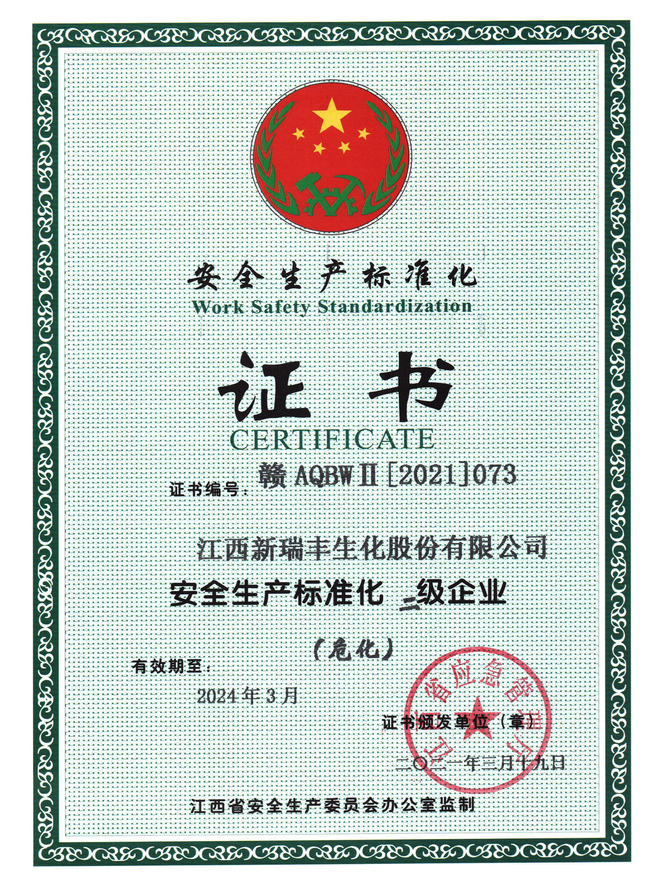 安全二级标准化
