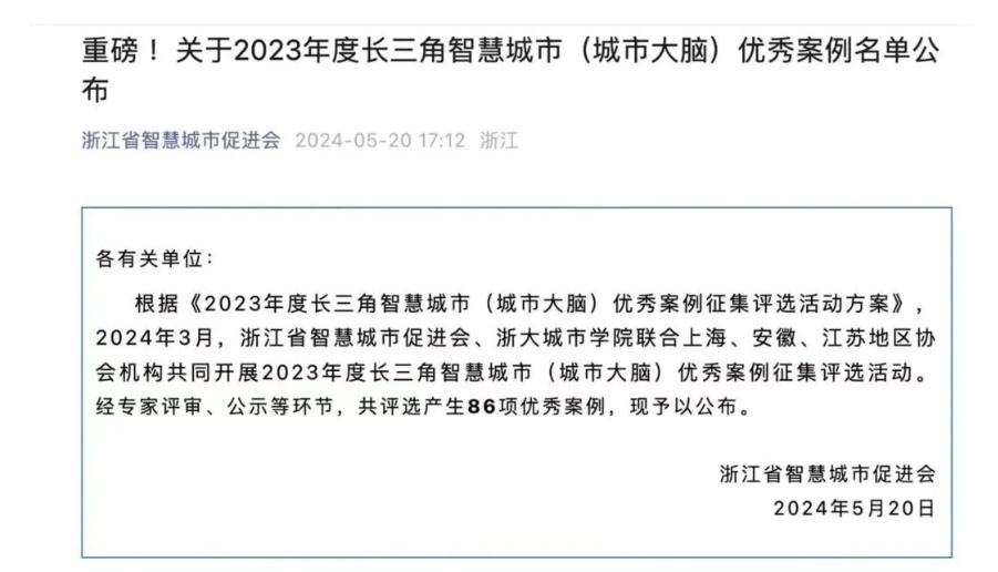 上榜！信网真“滨江印记”文旅体服务平台入选2023年度长三角智慧城市（城市大脑）优秀案例名单