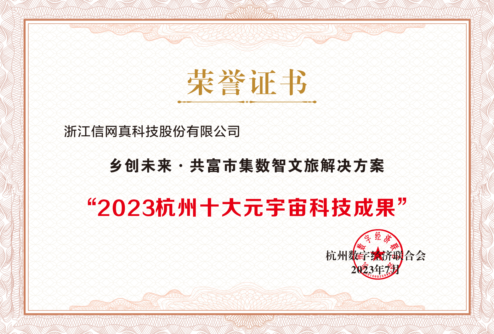 重磅发布 | 9570官方金沙入口登录案例入选2023杭州十大元宇宙科技成果