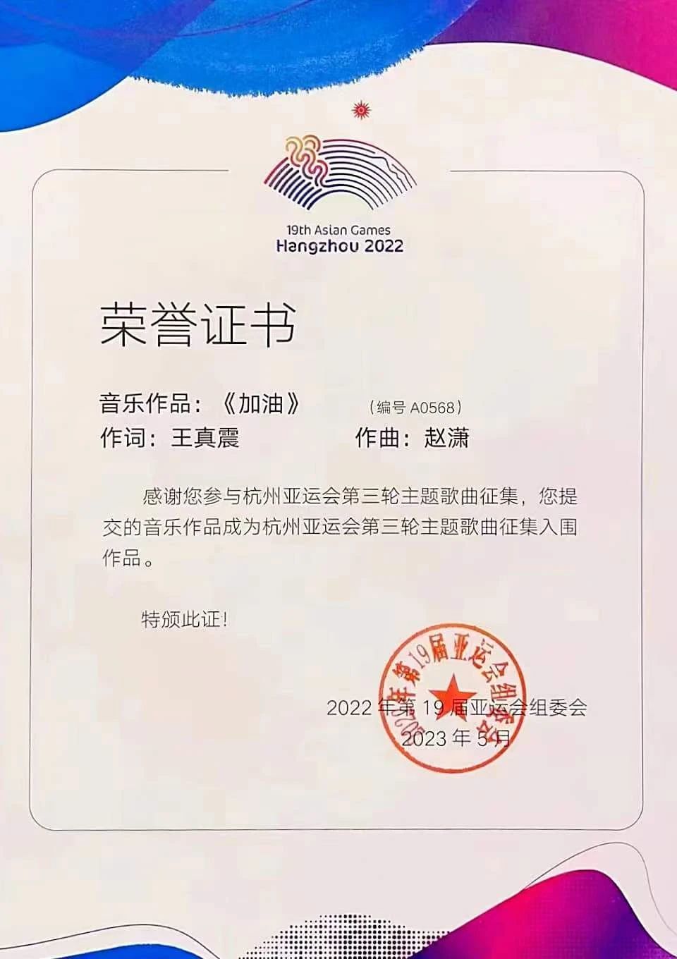 喜讯 | 董事长王真震作词歌曲《加油》入选杭州亚运会主题歌曲入围作品，亚组委颁发证书