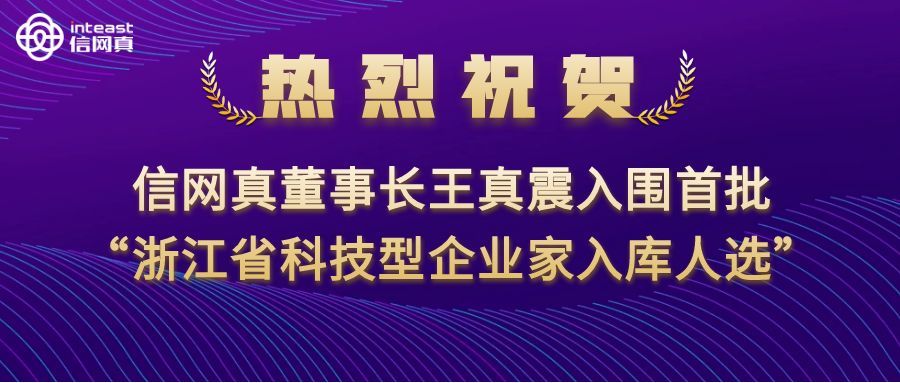 喜讯 | 信网真董事长入围首批“浙江省科技型企业家入库人选”