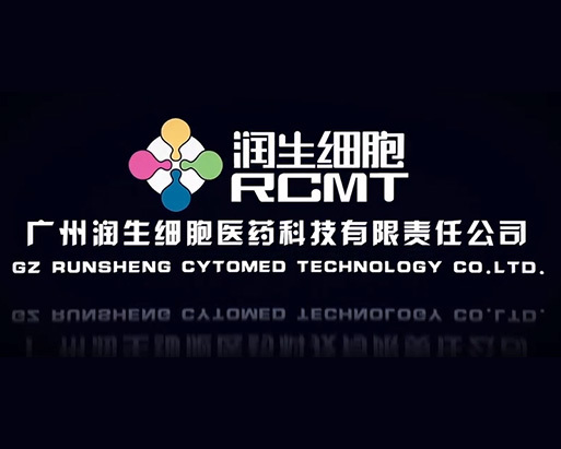 广州润生细胞医药科技有限责任公司