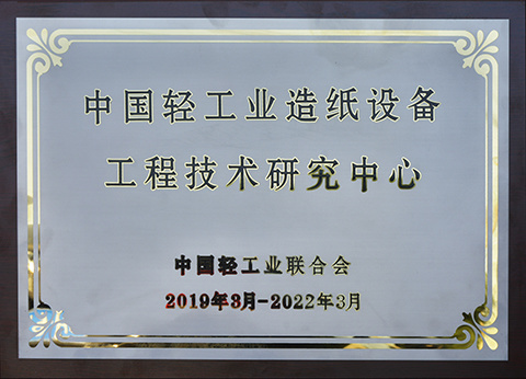 【荣誉】江河纸业获批“中国轻工业造纸设备工程技术研究中心”