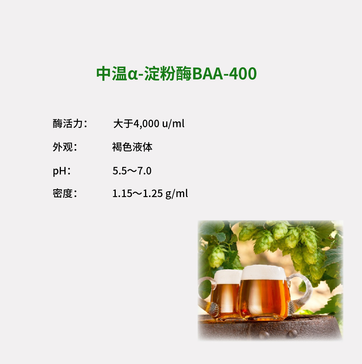 中温α-淀粉酶BAA-400