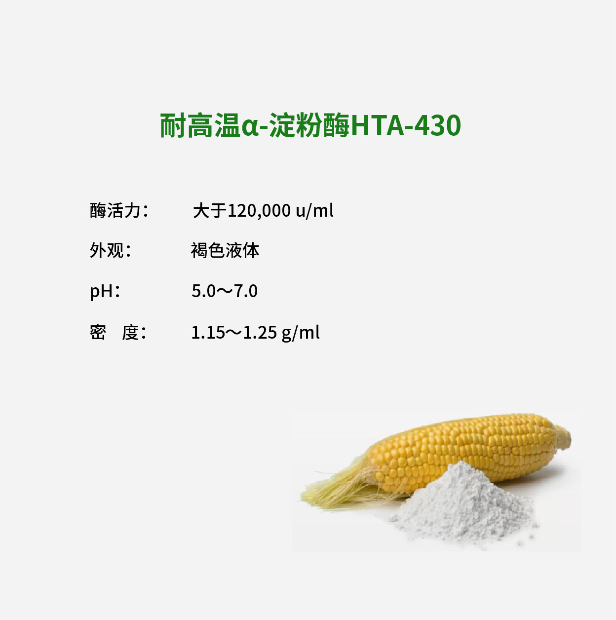 耐高温α-淀粉酶HTA-430