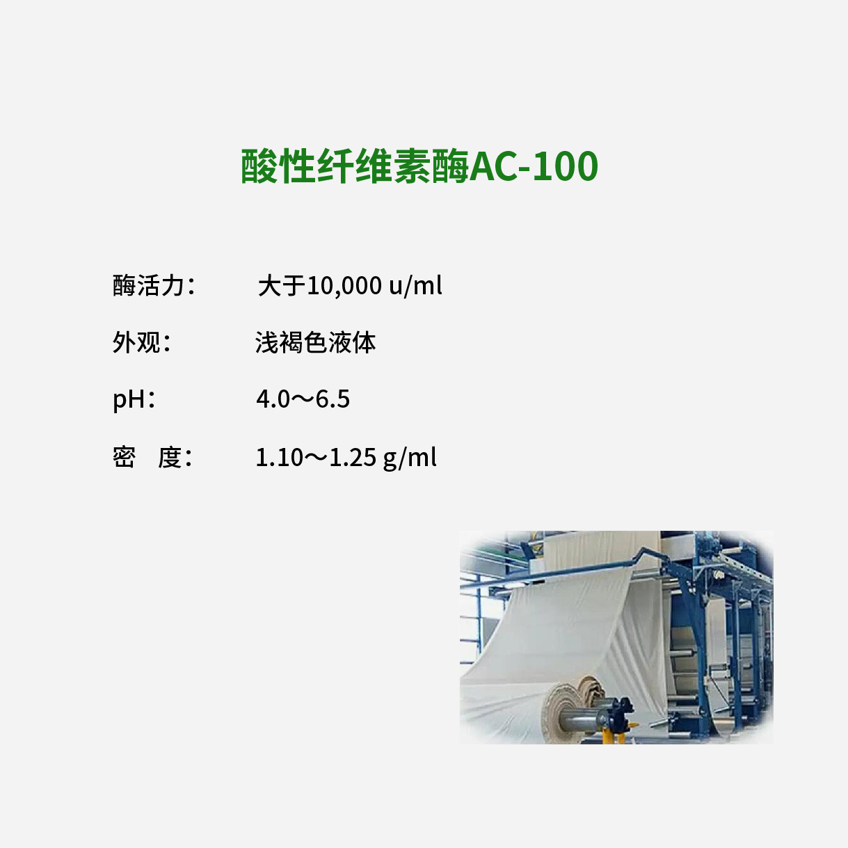 酸性纤维素酶AC-100