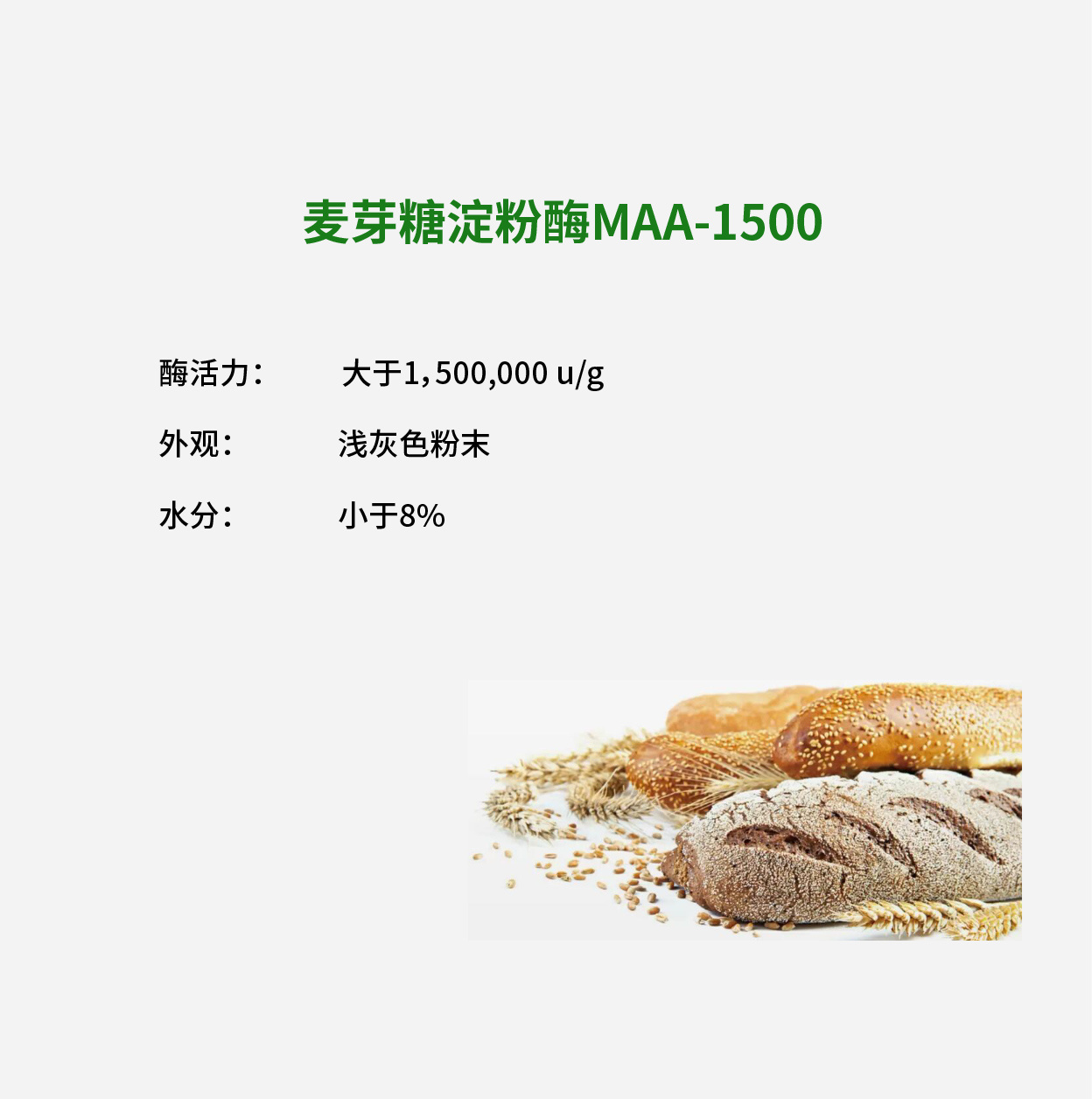 麦芽糖淀粉酶MAA-1500