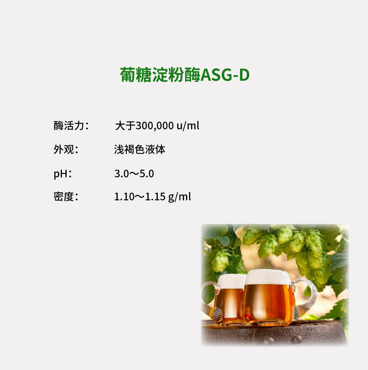 葡糖淀粉酶制剂ASG-D