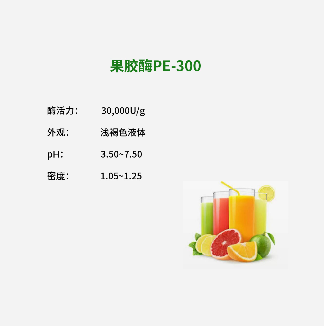 果胶酶PE-300