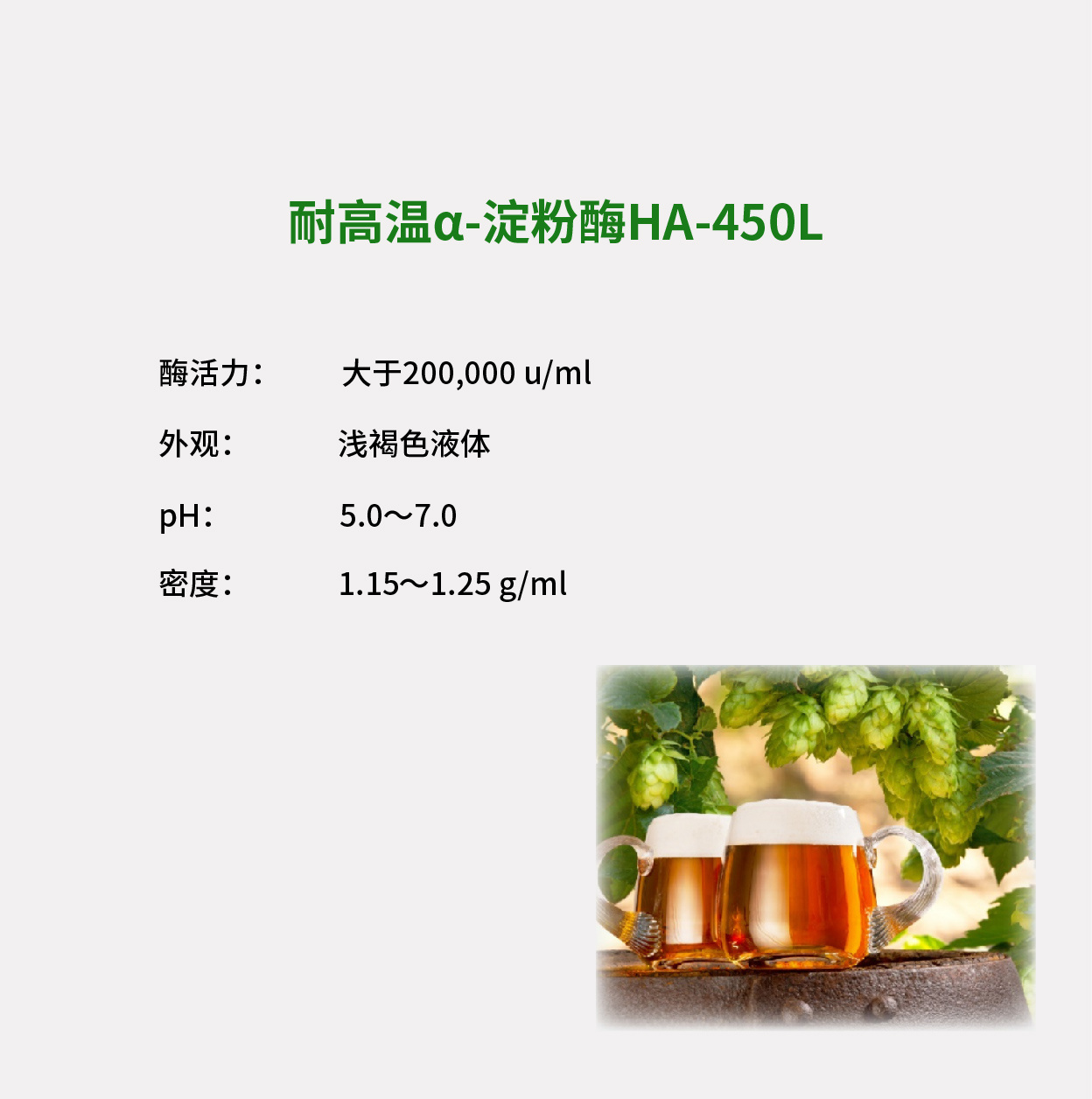 高效α-淀粉酶HA-450L