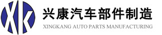 Hebei Xingkang Auto Parts Manufacturing Co., Ltd.