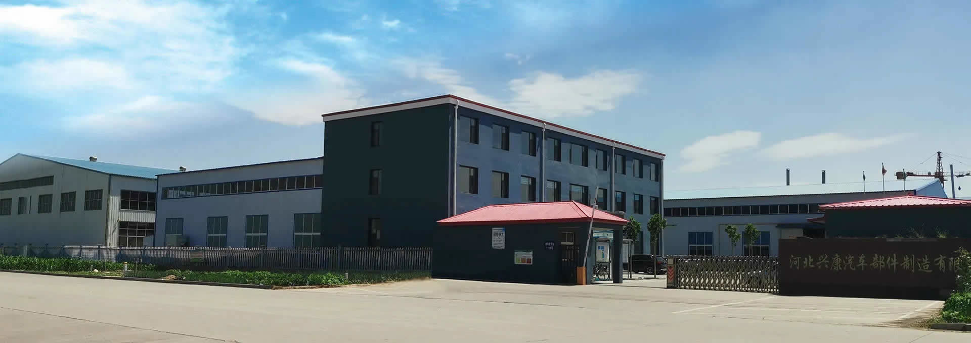 Hebei Xingkang Auto Parts Manufacturing Co., Ltd.