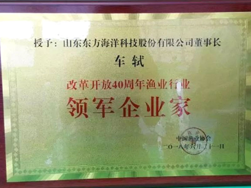 东方海洋董事长获”渔业行业领军企业家”称号