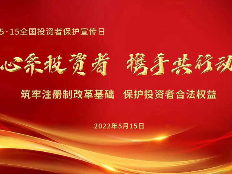 心系投资者，携手共行动