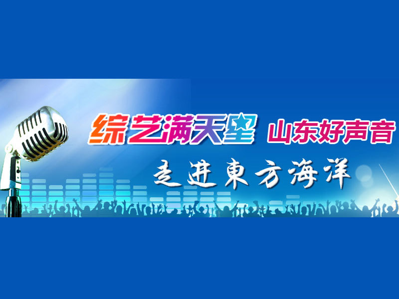 综艺满天星山东好声音走进东方海洋