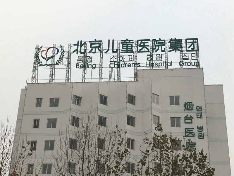Yantai's first professional children's hospital will officially open on December 16