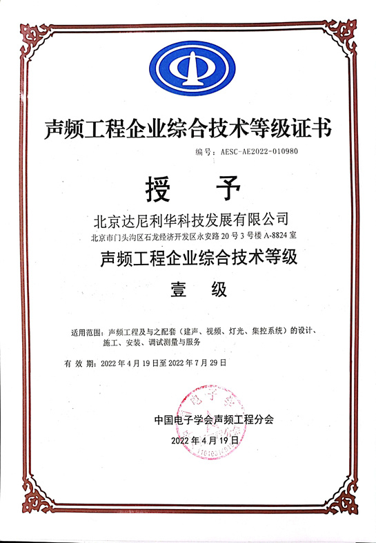 声频工程企业综合技术等级.jpg