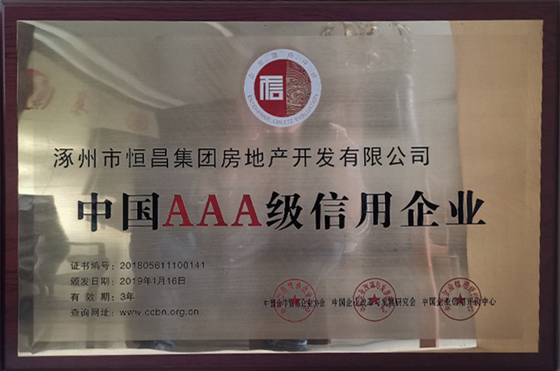 中國AAA級信用企業