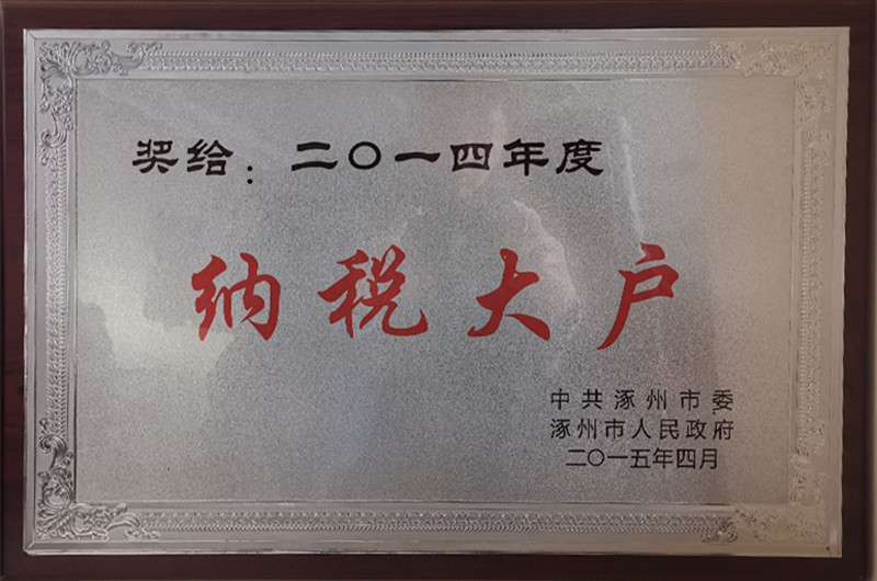 2014 Zhuozhou Major Tax Contributor