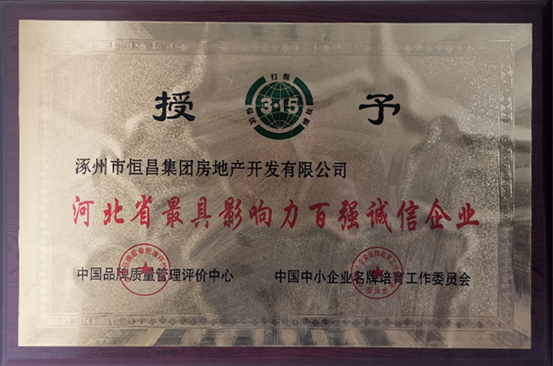 Top 100 Integrity Enterprise with the Most Influences of Hebei Province