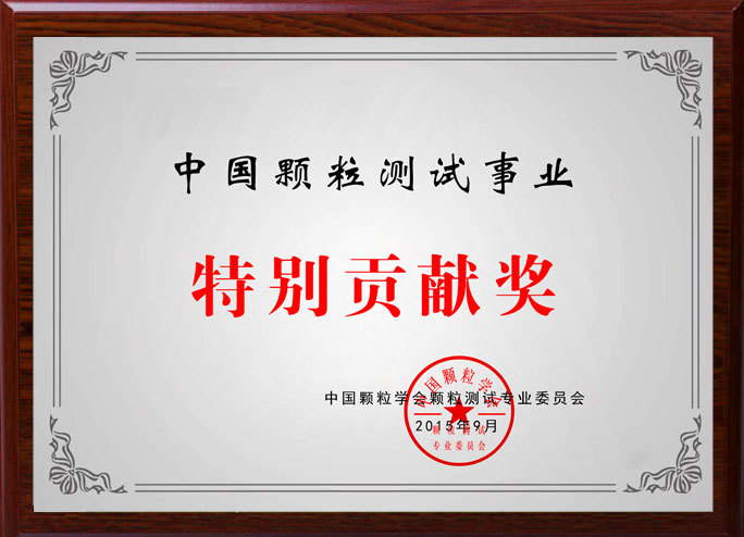 中国颗粒学会颁发的中国颗粒测试事业特别贡献奖