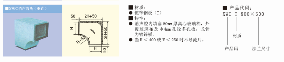 XWC 消声弯头（垂直）