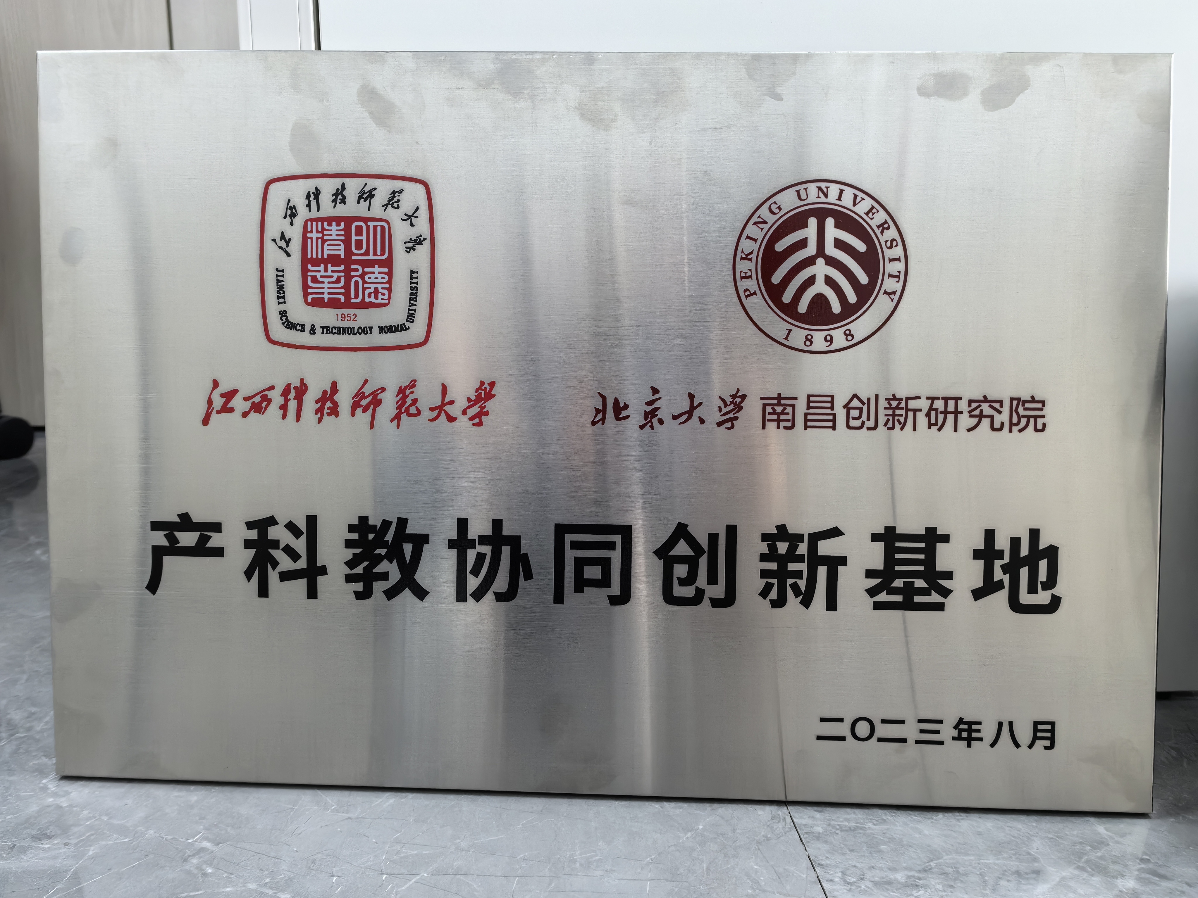 2024年1月12日，南昌市光电产业产教联合体产科教协同创新基地