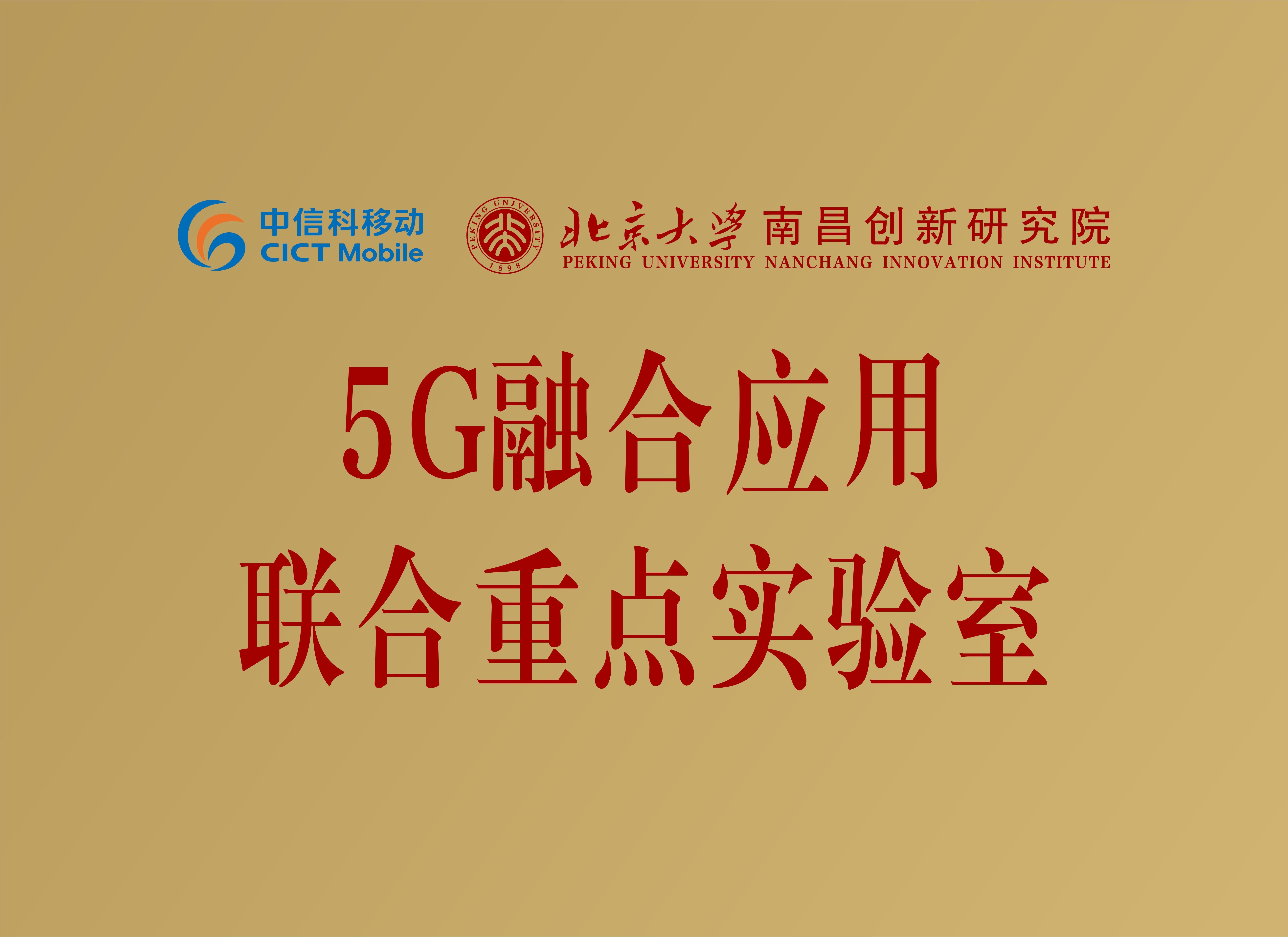 2023年6月，北大南昌院与中信科移动通信技术股份有限公司共建“5G融合应用联合重点实验室”
