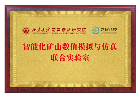 2023年11月6日，北大南昌院与北京龙软科技股份有限公司共建“智能化矿山数值模拟与仿真联合实验室”