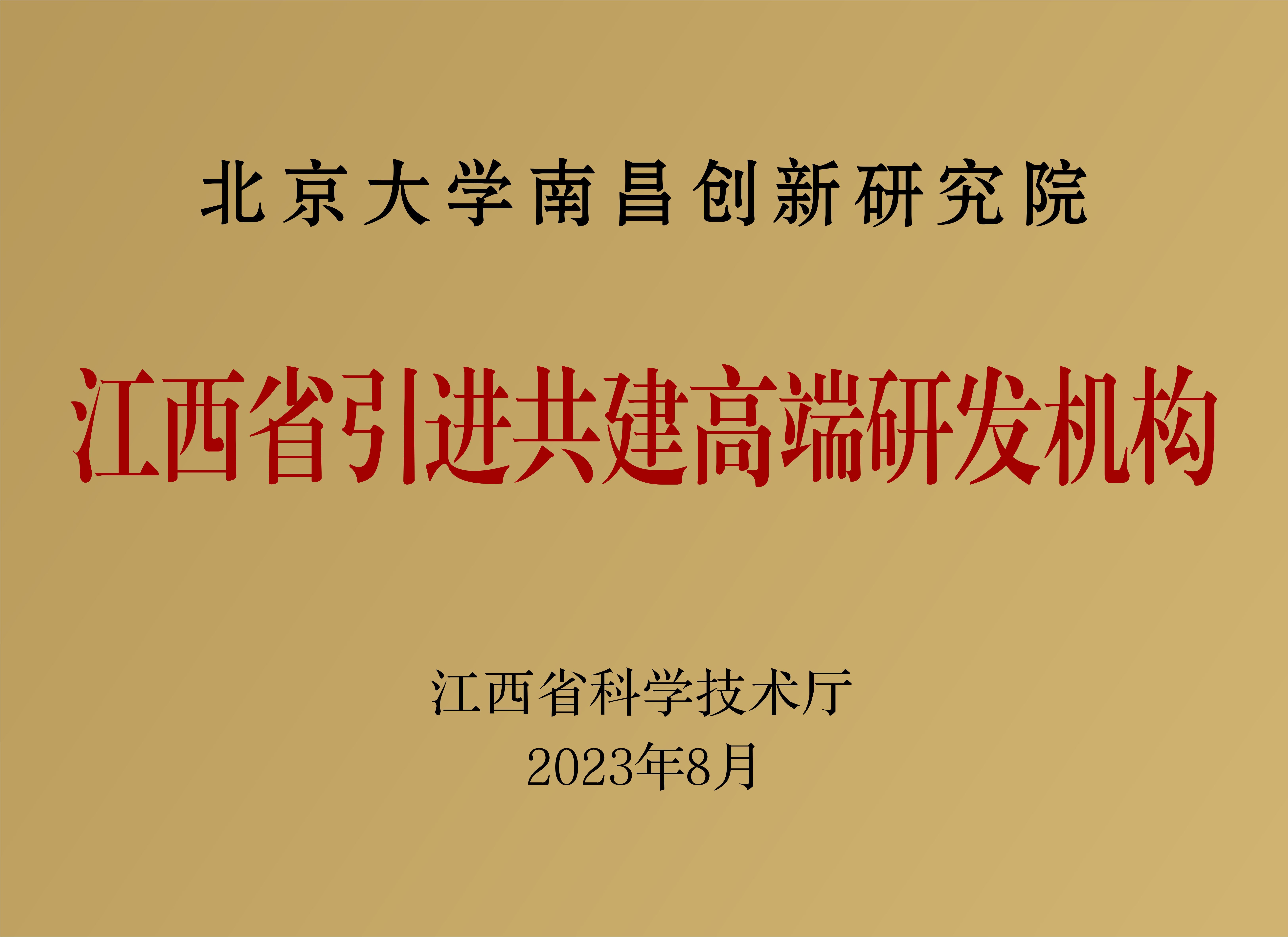 2023年8月，北京大学南昌创新研究院获批江西省引进共建高端研发机构