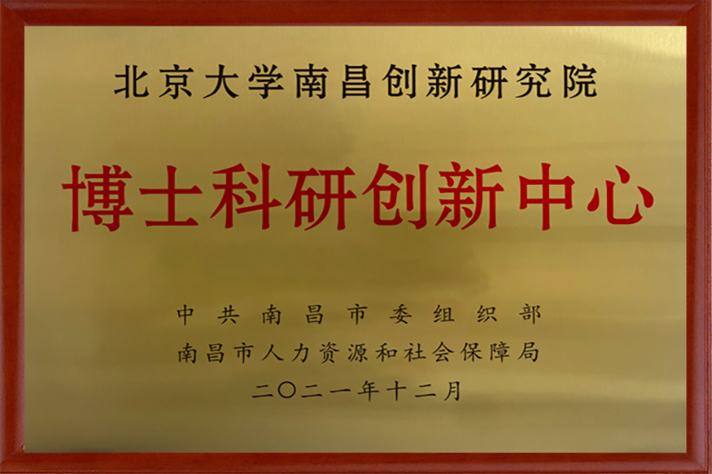 2021年12月14日，北京大学南昌创新研究院获评南昌市博士科研创新中心