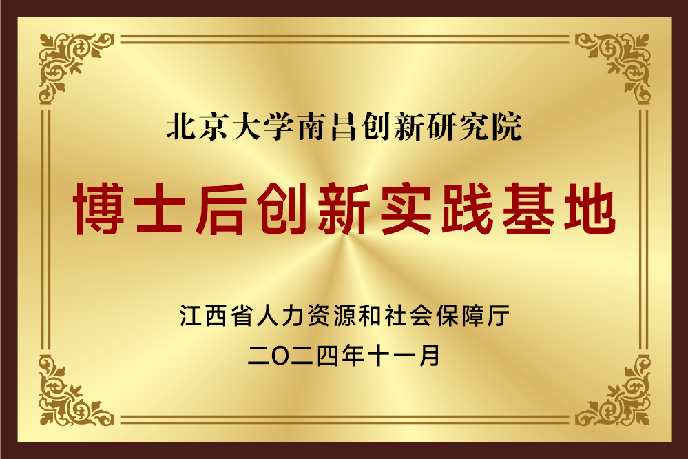2024年12月，北京大学南昌创新研究院获批江西省博士后创新实践基地