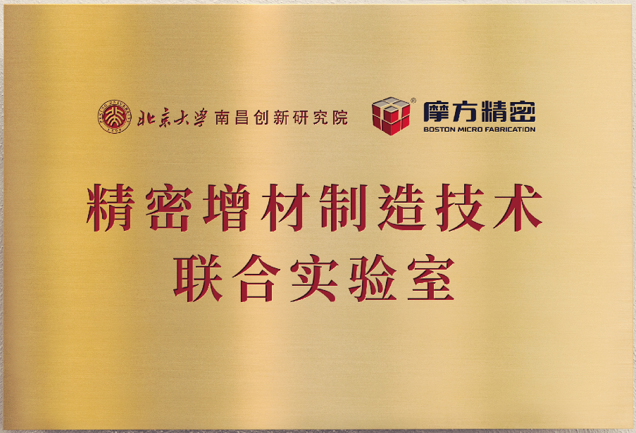2023年4月24日，北大南昌院与重庆摩方精密科技股份有限公司共建“精密增材制造技术联合实验室”