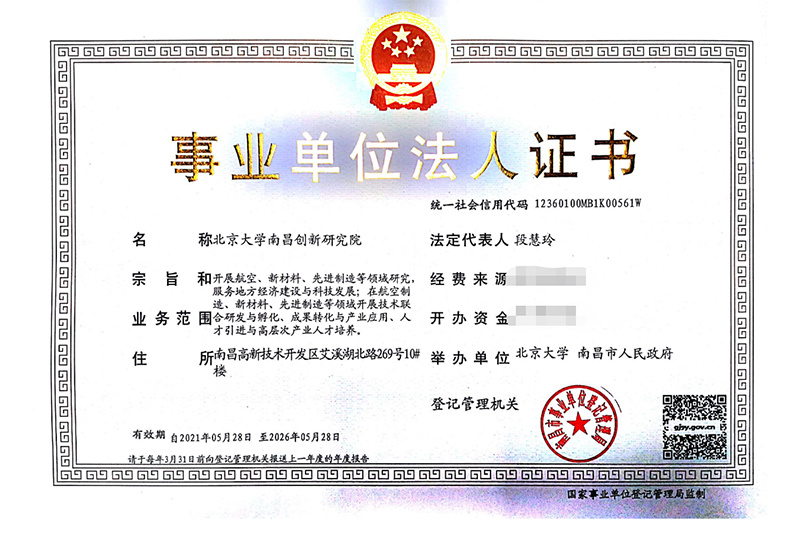 2021年5月28日，北京大学南昌创新研究院事业单位法人注册完成