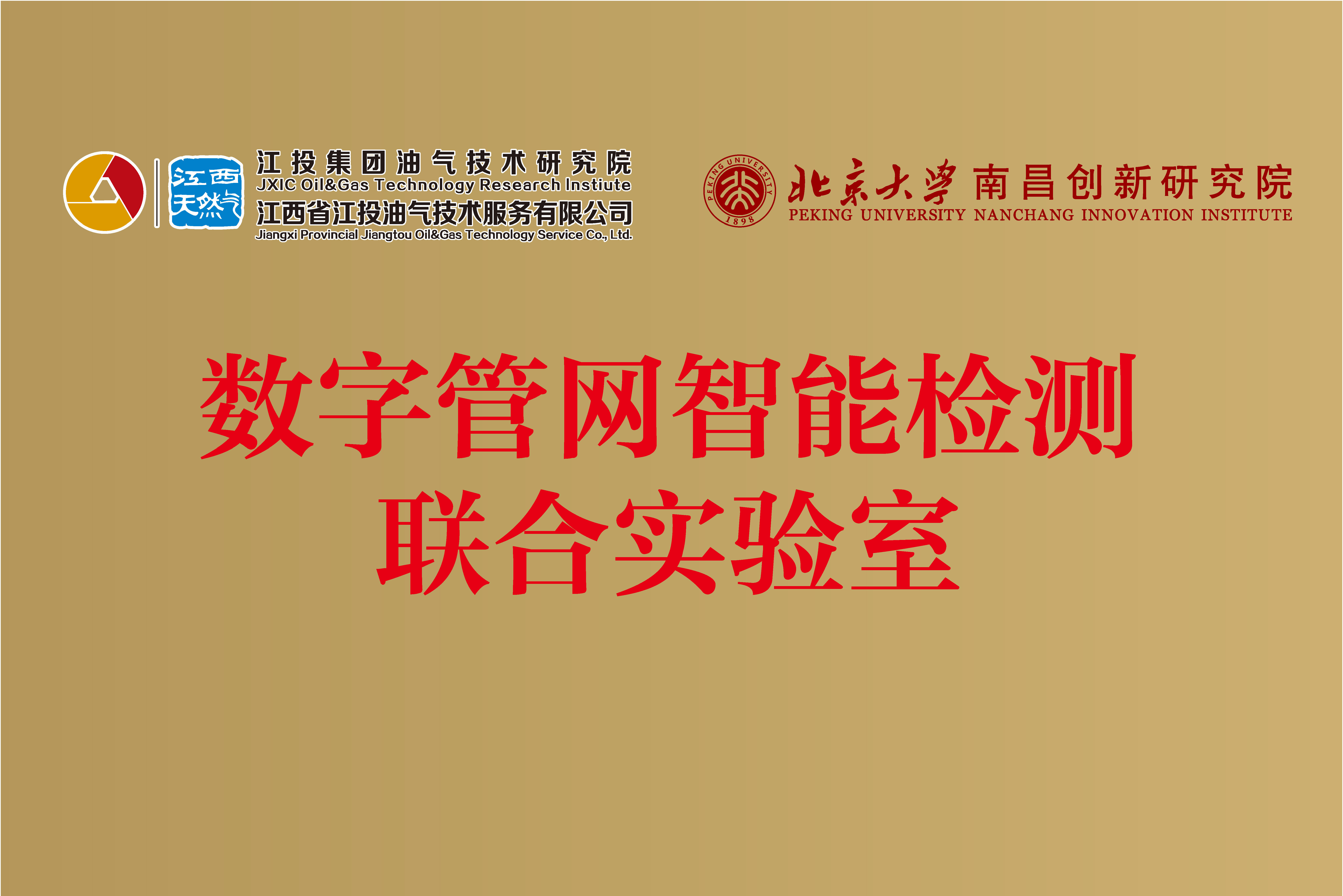 2025年7月，北京大学南昌创新研究院与江投集团油气技术研究院共建数字管网智能检测联合实验室