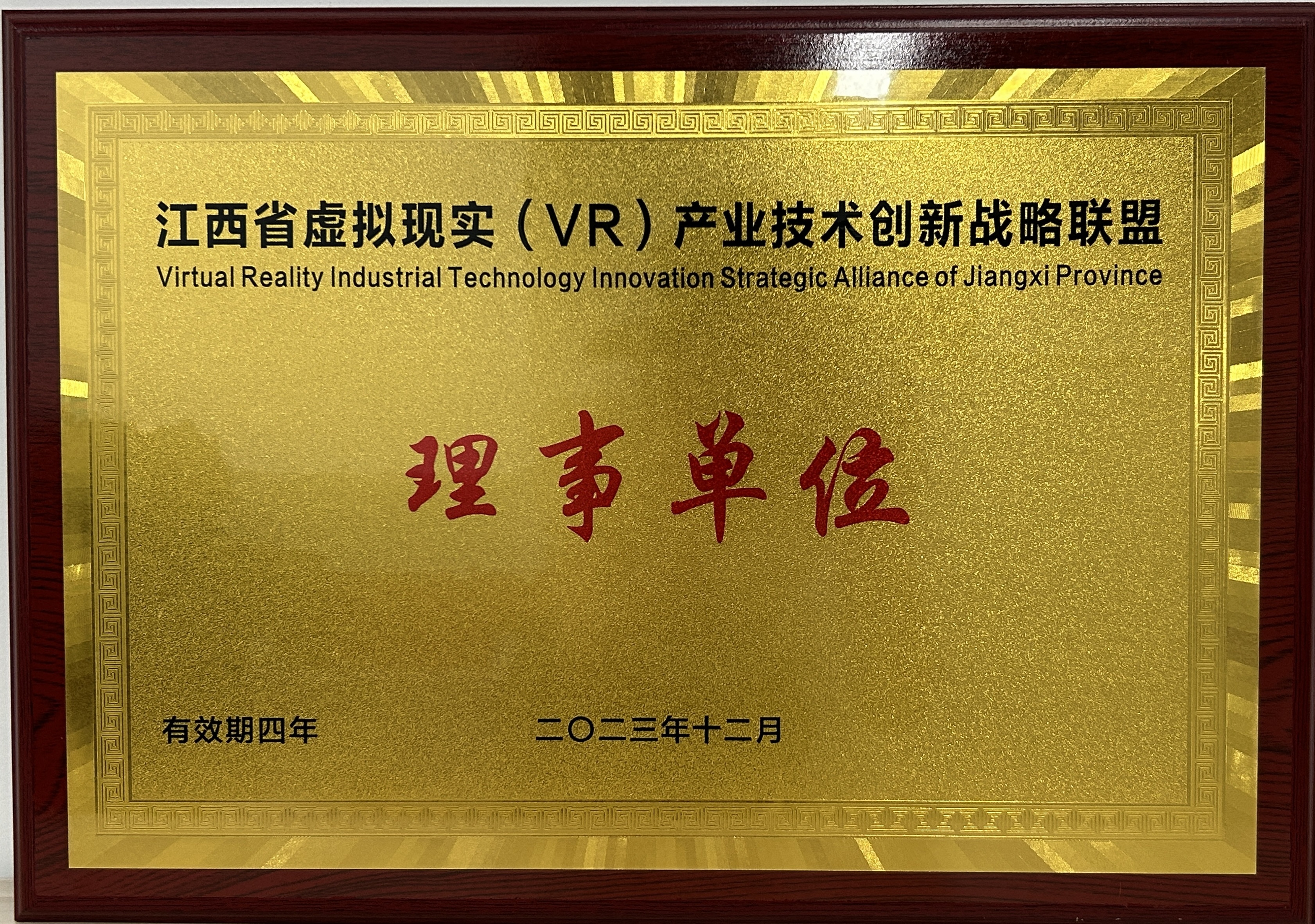 2023年12月，北京大学南昌创新研究院获批江西省虚拟现实产业技术创新战略联盟理事单位