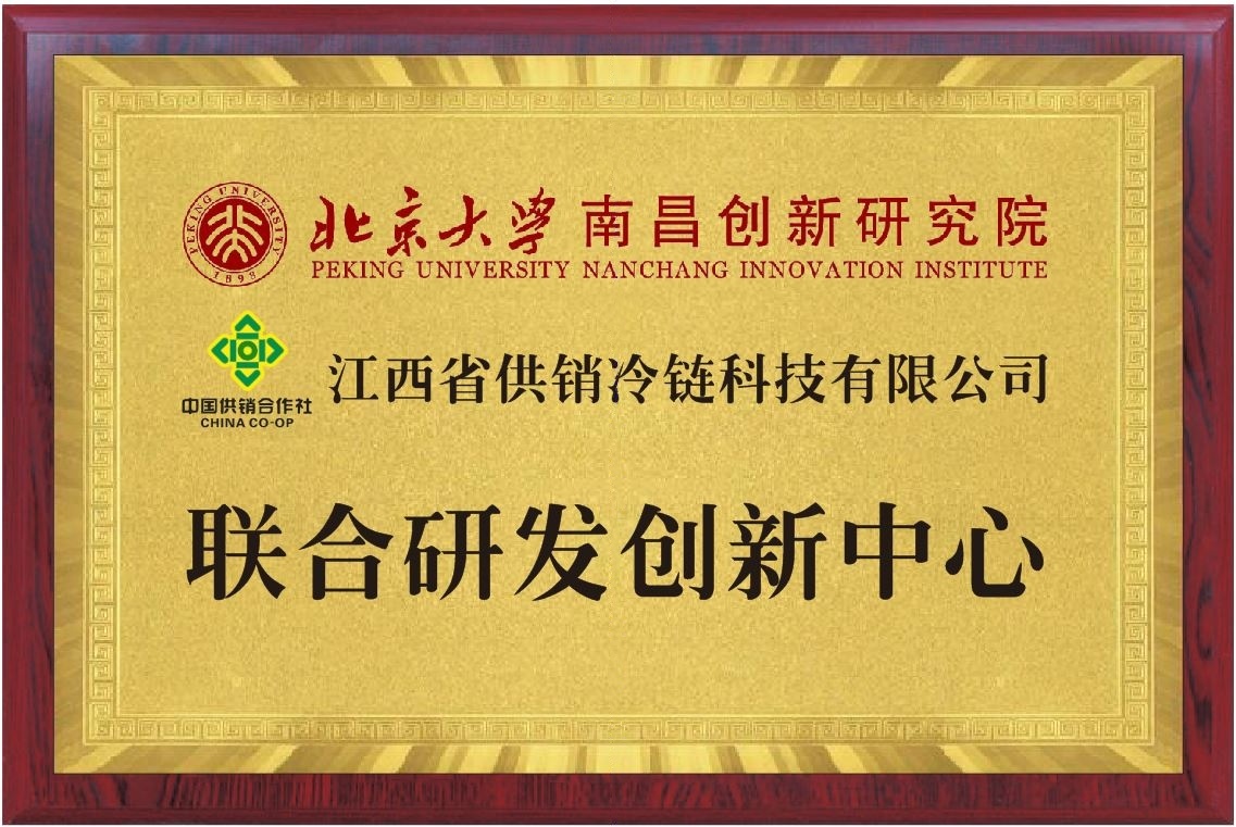 2024年1月29日，北大南昌院与江西省供销冷链科技有限公司共建“联合研发创新中心”
