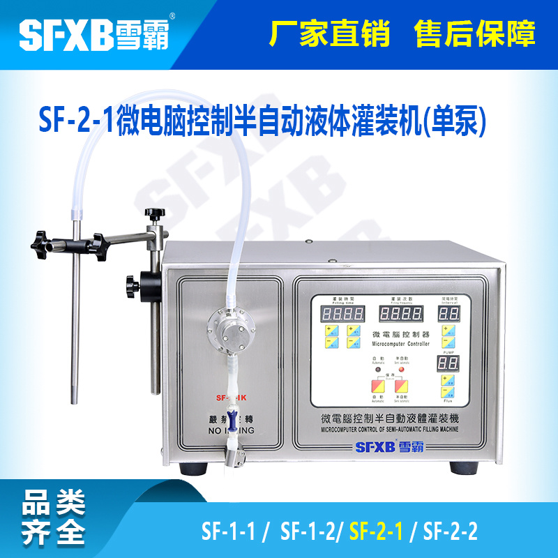 SF-2-1/SF-2-2微电脑控制半自动液体灌装机