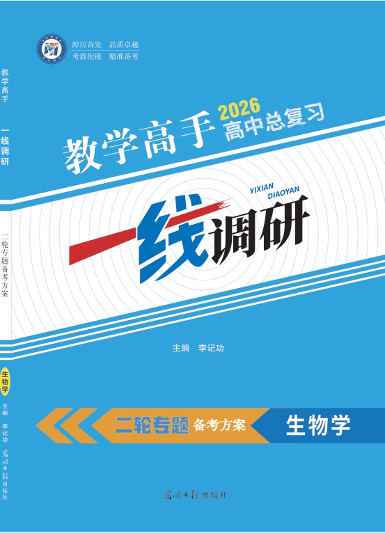 高考二轮专题备考方案生物学（多选）