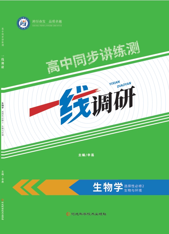 一线调研高中同步讲练测（2025秋）生物学选择性必修2