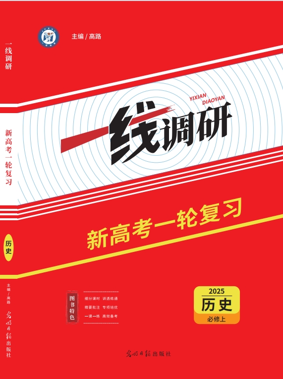 一线调研一轮总复习历史