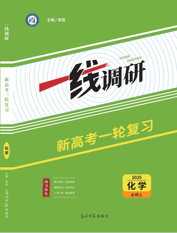 一线调研一轮总复习化学