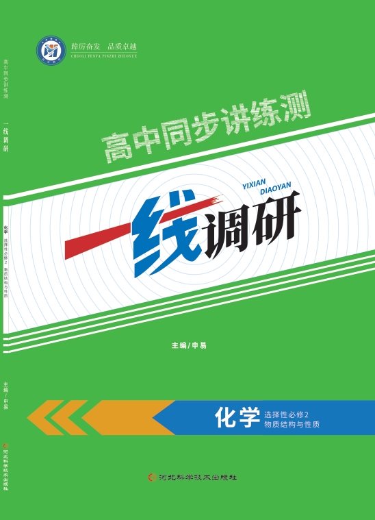 一线调研高中同步讲练测（2025秋）化学选择性必修2