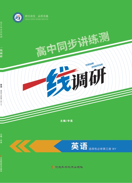 一线调研高中同步讲练测（2025秋）英语外研选择性必修第三册